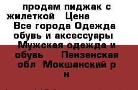 продам пиджак с жилеткой › Цена ­ 2 000 - Все города Одежда, обувь и аксессуары » Мужская одежда и обувь   . Пензенская обл.,Мокшанский р-н
